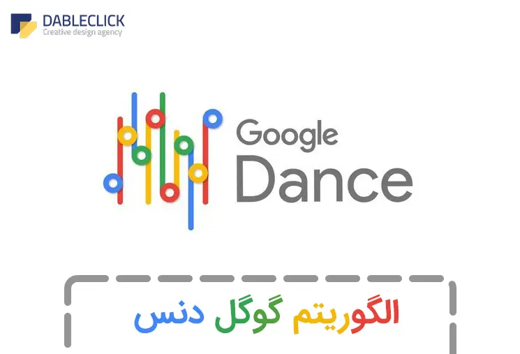  الگوریتم رقص گوگل